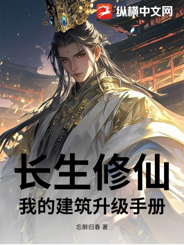 长生修仙:我的建筑升级手册