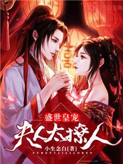 盛世皇宠：夫人太撩人