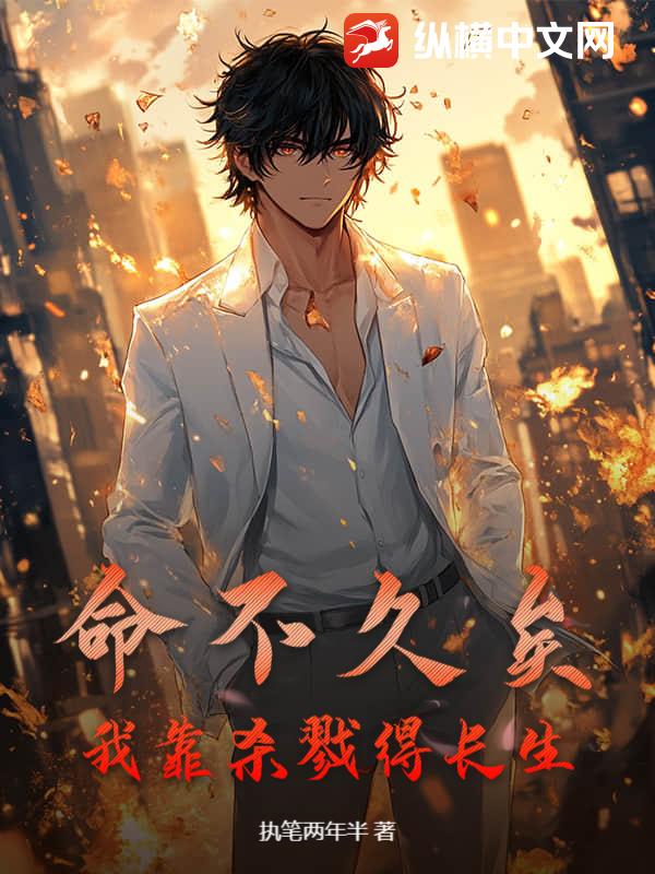命不久矣？我靠杀戮得长生