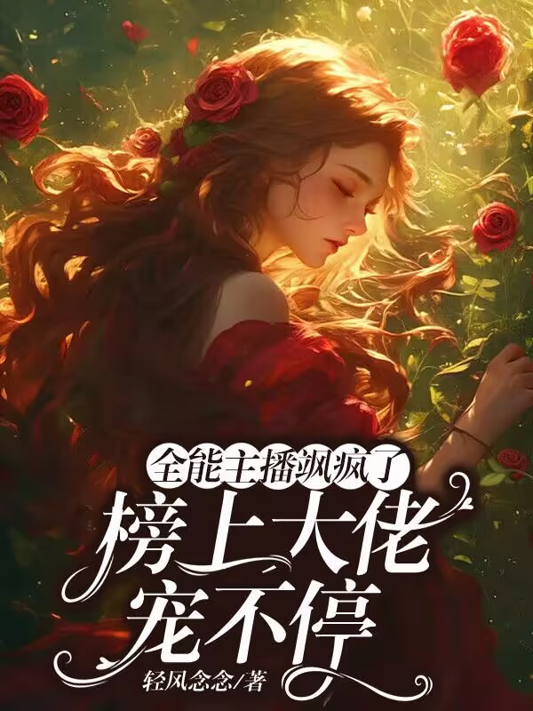 全能主播飒疯了，榜上大佬宠不停