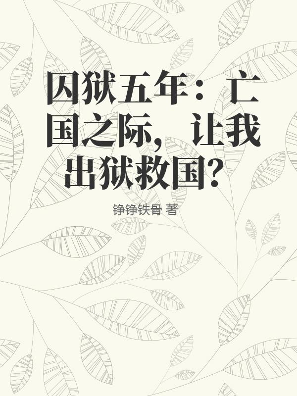 囚狱五年：亡国之际，让我出狱救国？