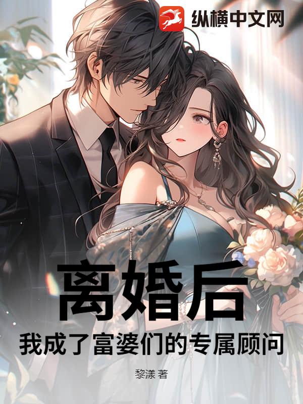 离婚后，我成了富婆们的专属顾问