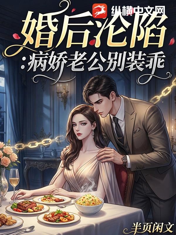 婚后沦陷：病娇老公别装乖_半页闲文