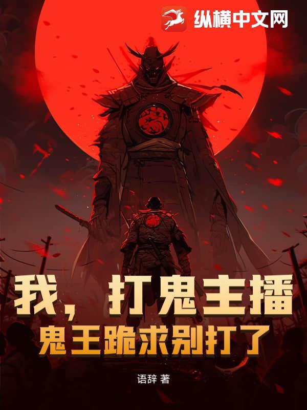 我，打鬼主播，鬼王跪求别打了！