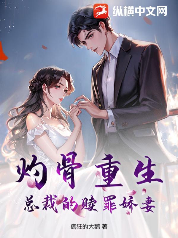灼骨重生：总裁的赎罪娇妻