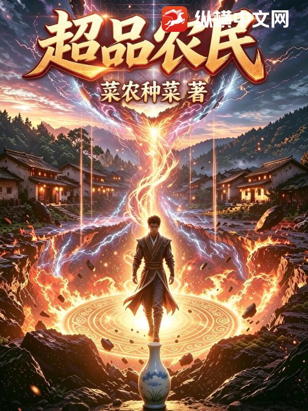 超品农民