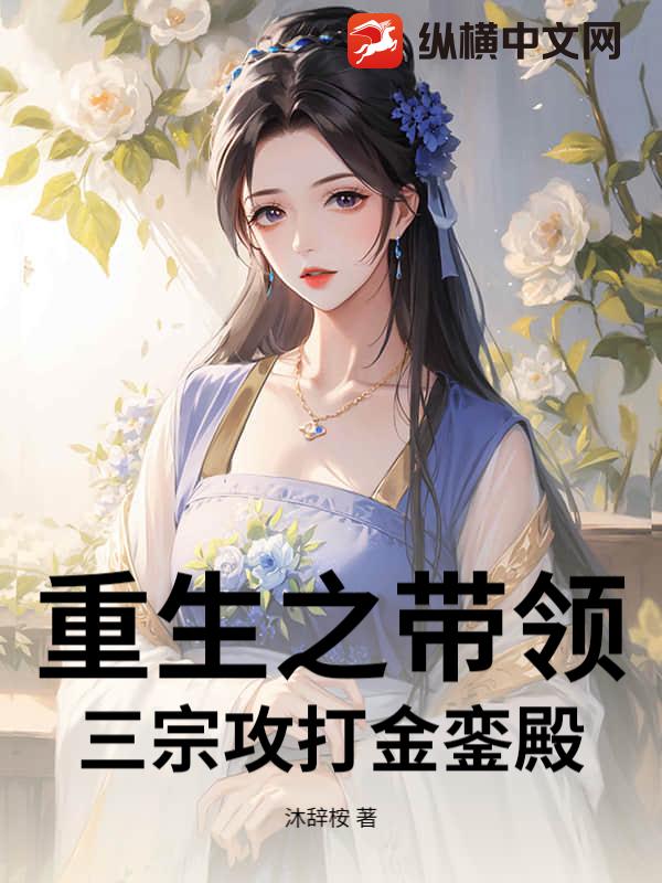 重生之带领三宗攻打金銮殿