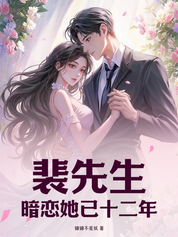 裴先生，暗恋她已十二年