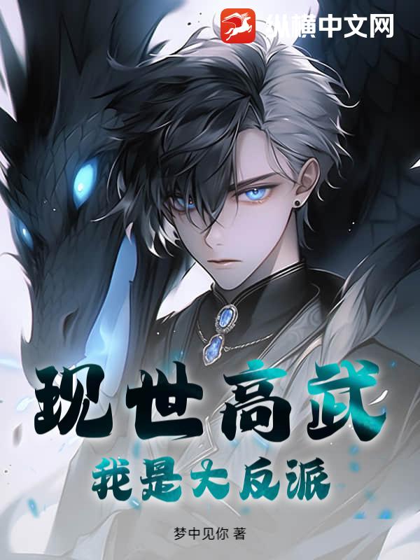 现世高武，我是大反派