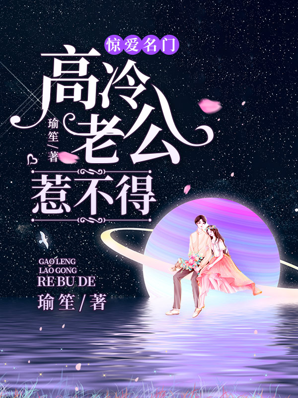 惊爱名门，高冷老公惹不得