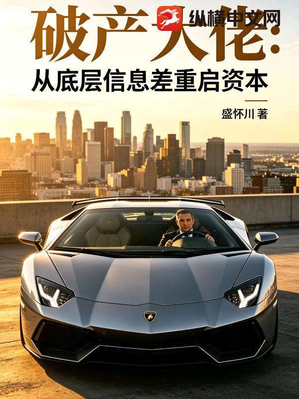 破产大佬：从底层信息差重启资本