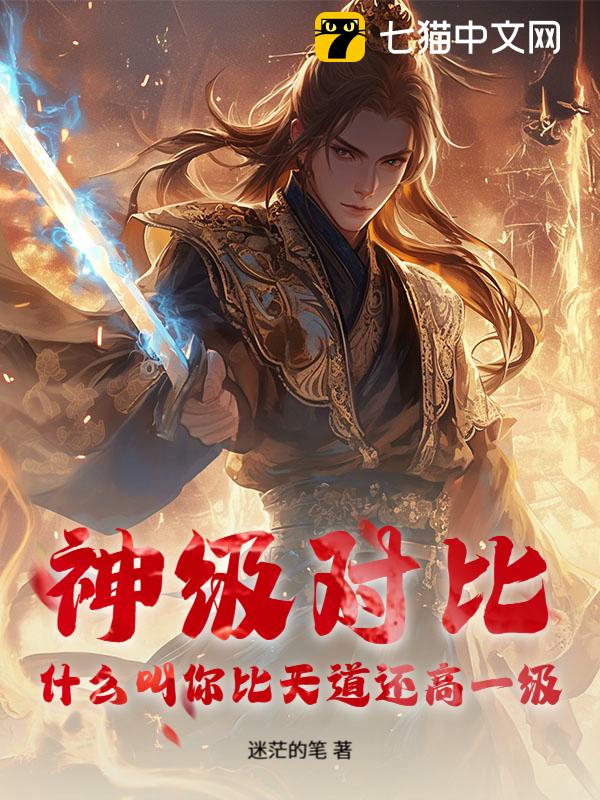 神级对比，什么叫你比天道还高一级？