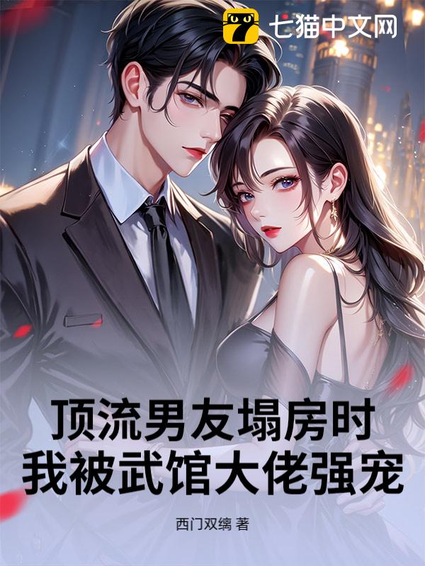 顶流男友塌房时，我被武馆大佬强宠