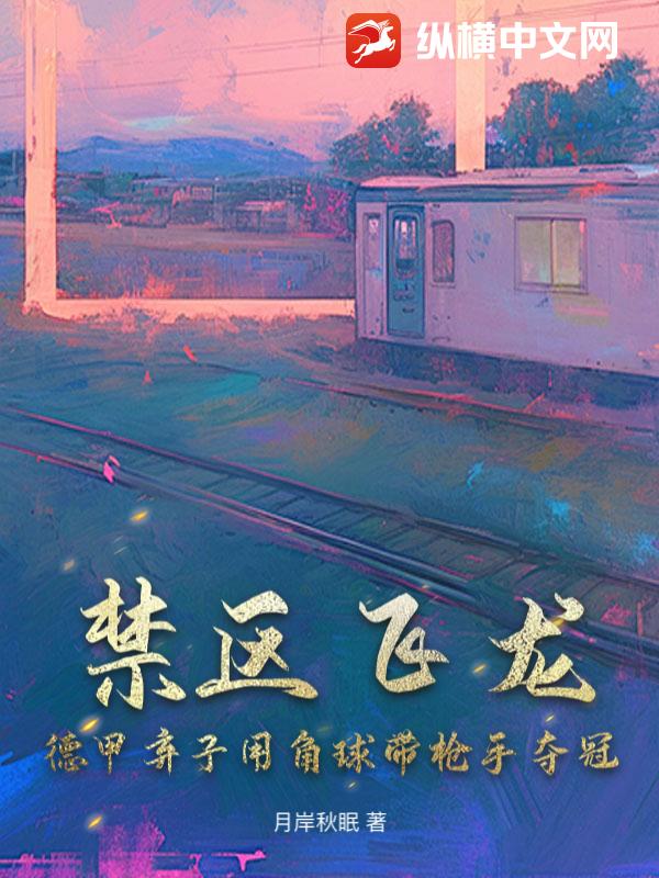 禁区飞龙：德甲弃子用角球带枪手夺冠