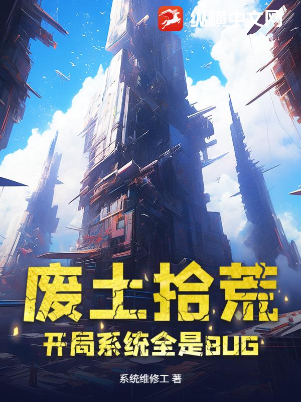 废土拾荒，开局系统全是BUG