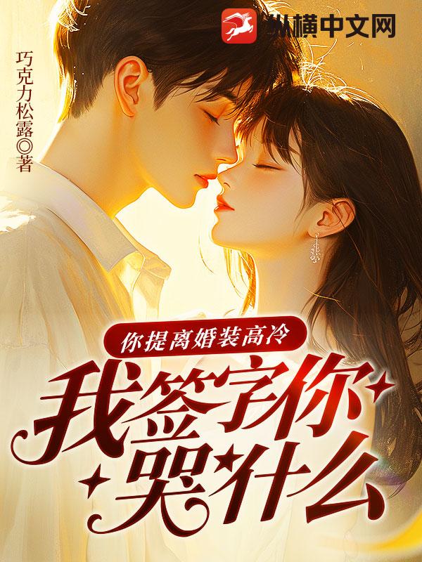 你提离婚装高冷，我签字你哭什么