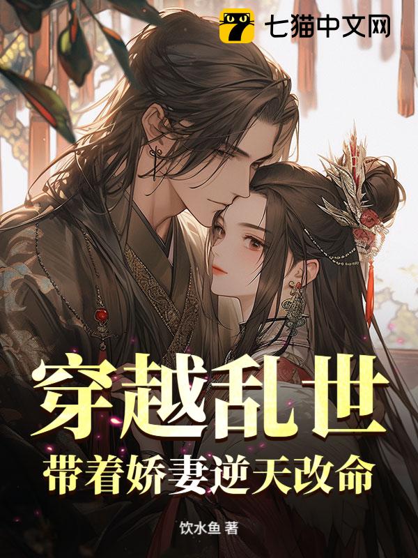 穿越乱世，带着娇妻逆天改命