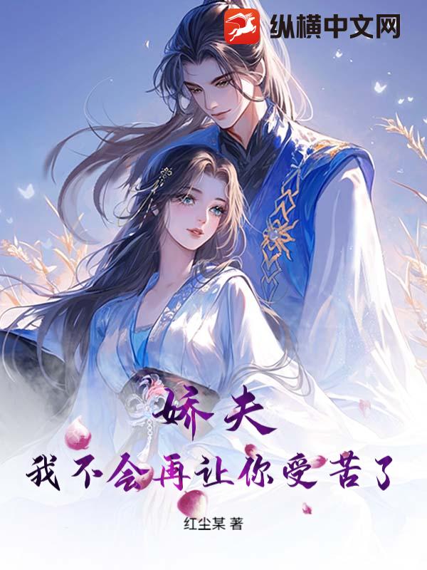 娇夫，我不会再让你受苦了