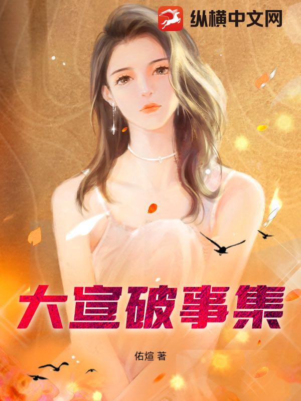 大宣破事集