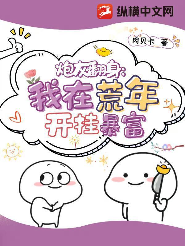 炮灰翻身：我在荒年开挂暴富