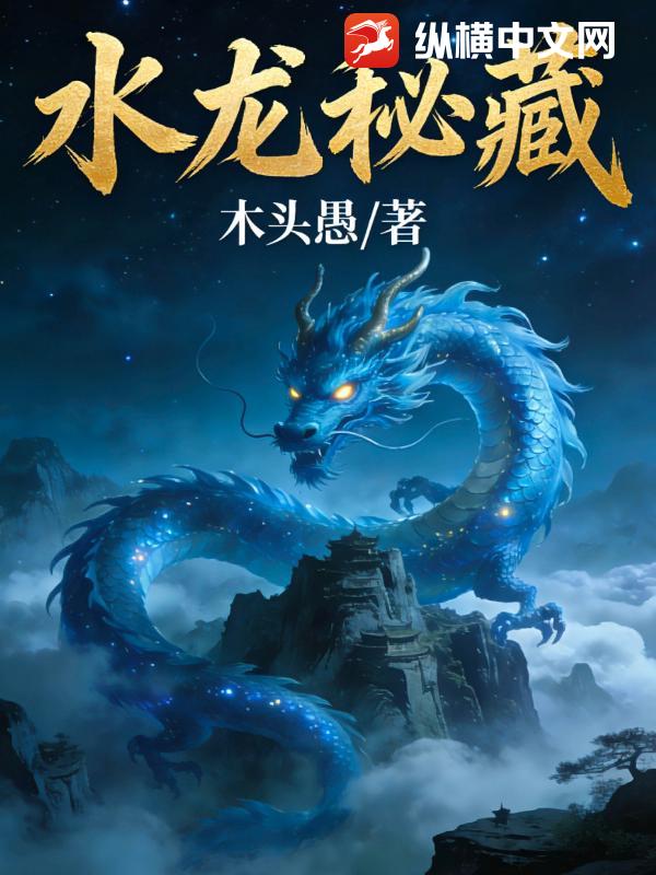 水龙秘藏