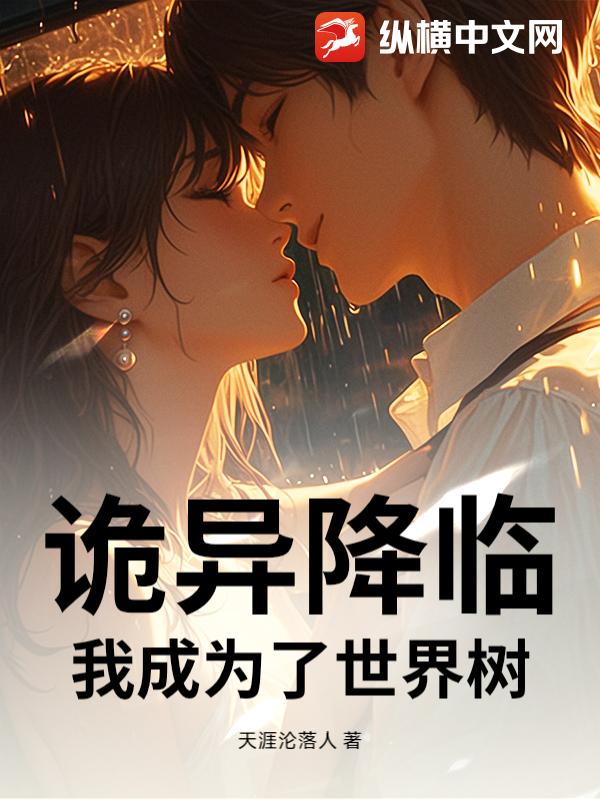 诡异降临：我成为了世界树