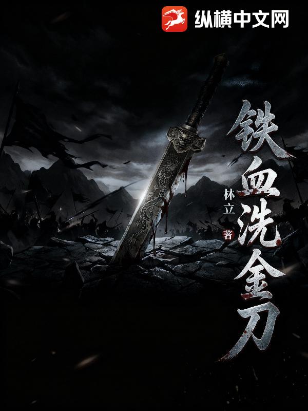 铁血洗金刀