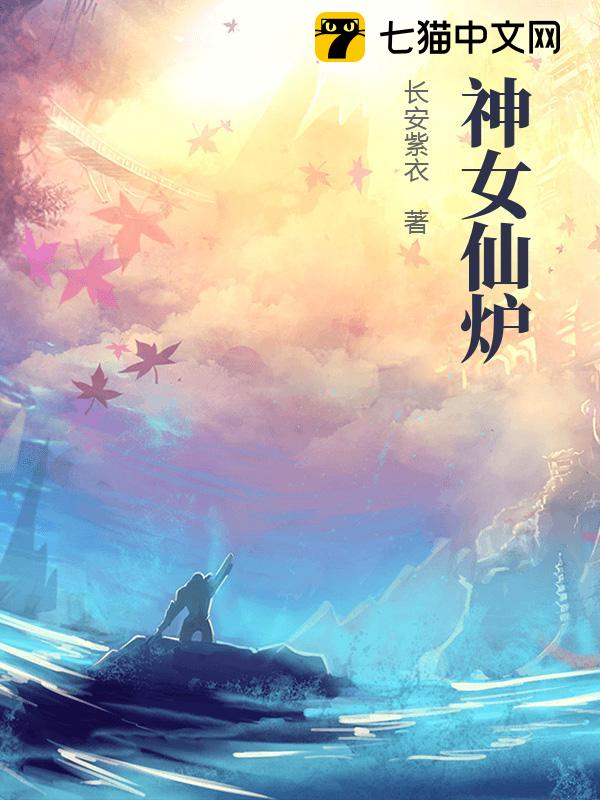 神女仙炉