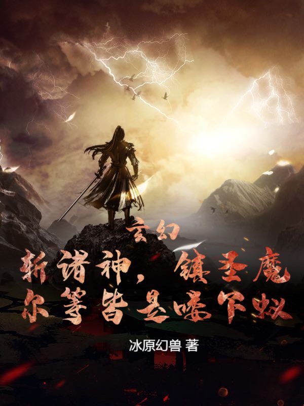 玄幻：斩诸神，镇圣魔，尔等皆是喽下蚁