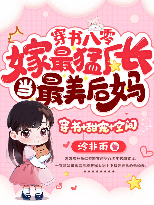 穿书八零，嫁最猛厂长当最美后妈