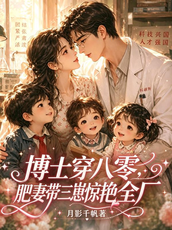 博士穿八零，肥妻带三崽惊艳全厂