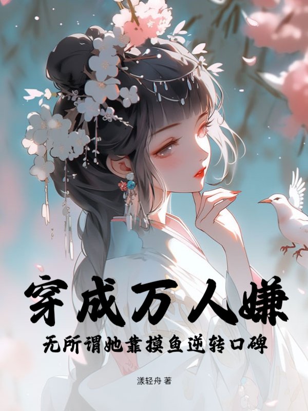 穿成万人嫌？无所谓她靠摸鱼逆转口碑
