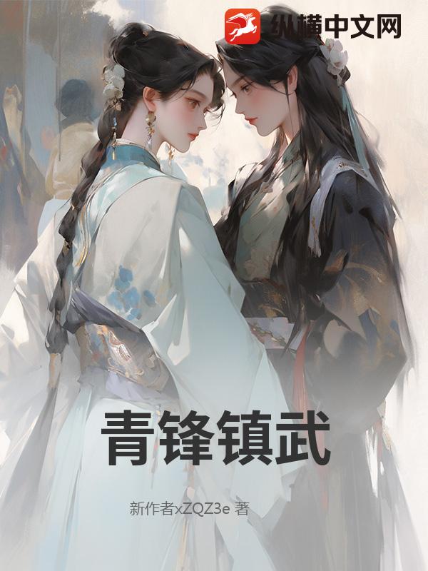 青锋镇武