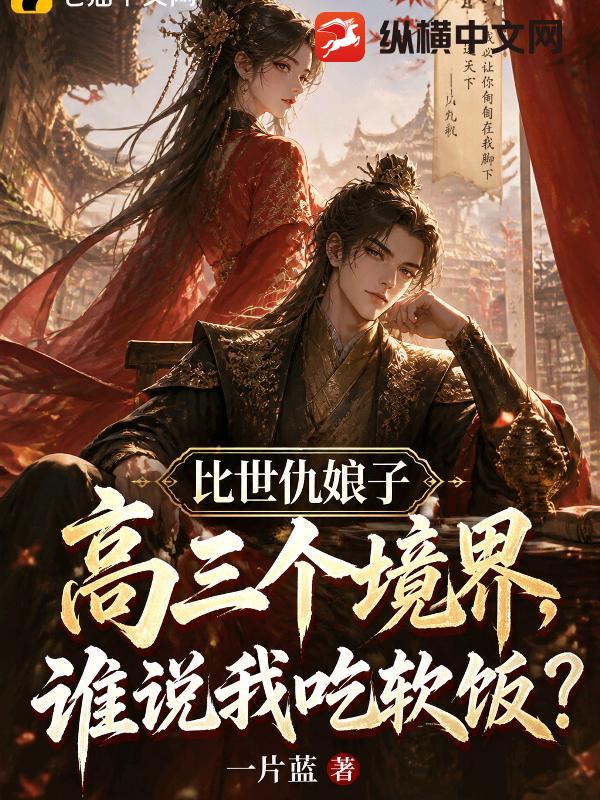 比世仇娘子高三个境界，谁说我吃软饭？