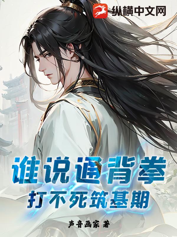 谁说通背拳，打不死筑基期？