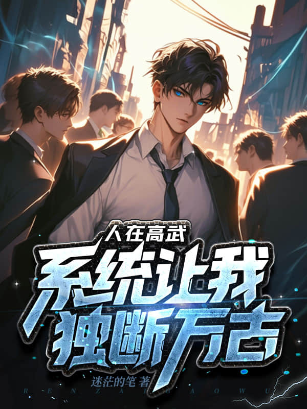 人在高武，系统让我独断万古？