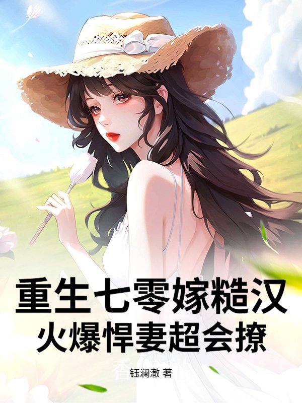 重生七零嫁糙汉，火爆悍妻超会撩