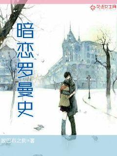 暗恋罗曼史