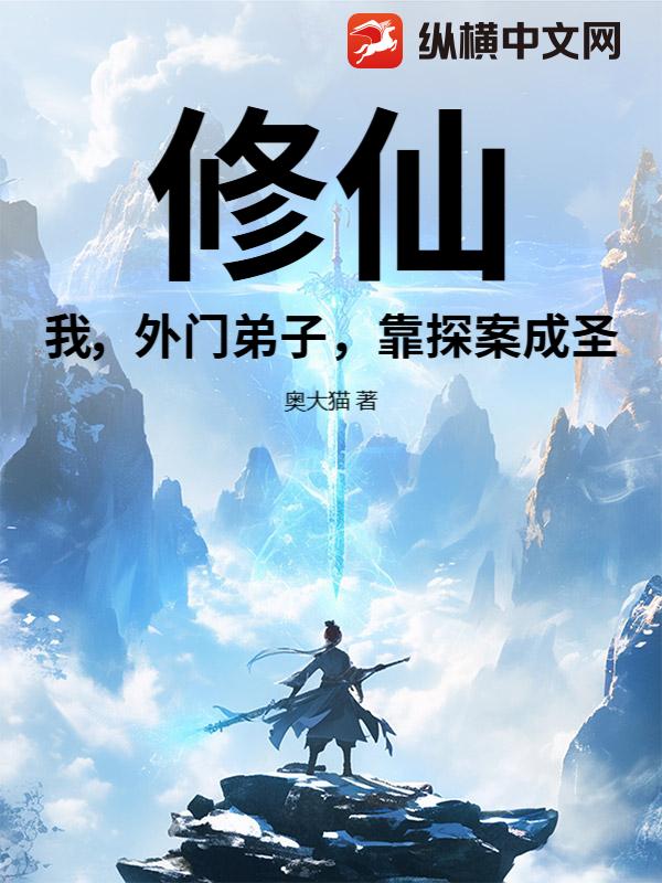 修仙：我，外门弟子，靠探案成圣