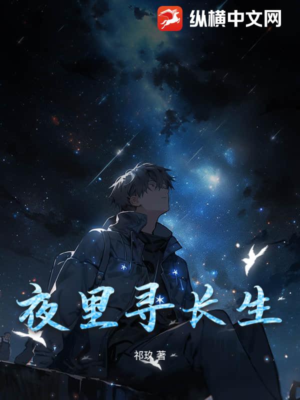 夜里寻长生