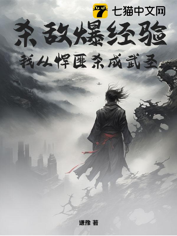 杀敌爆经验，我从悍匪杀成武圣