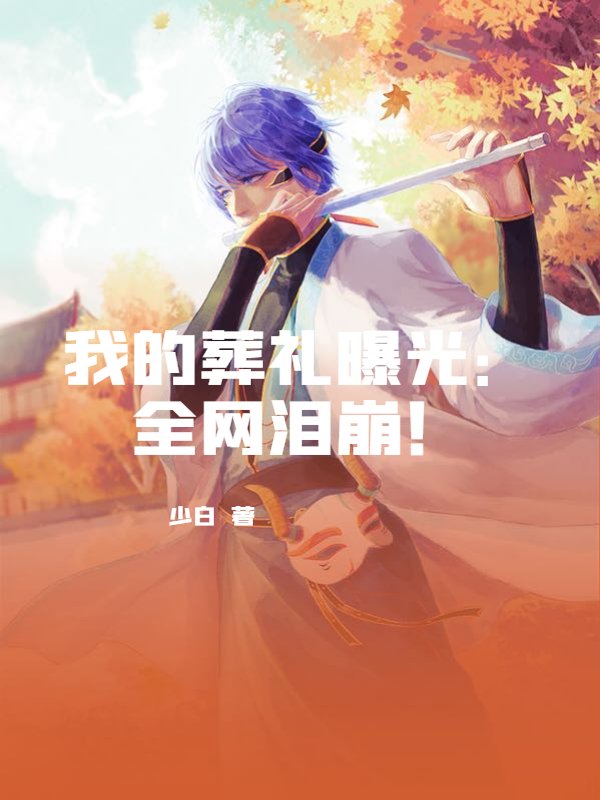我的葬礼曝光：全网泪崩！