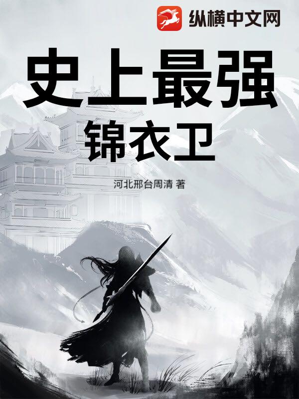 史上最强锦衣卫