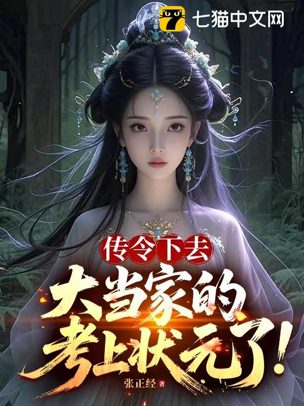 传令下去，大当家的考上状元了！