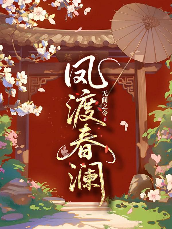 凤渡春澜