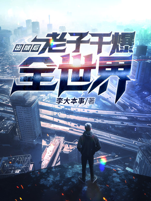 出狱后，老子干爆全世界