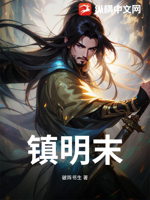 镇明末