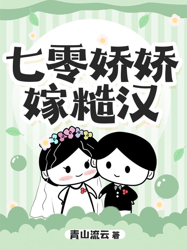 七零娇娇嫁糙汉
