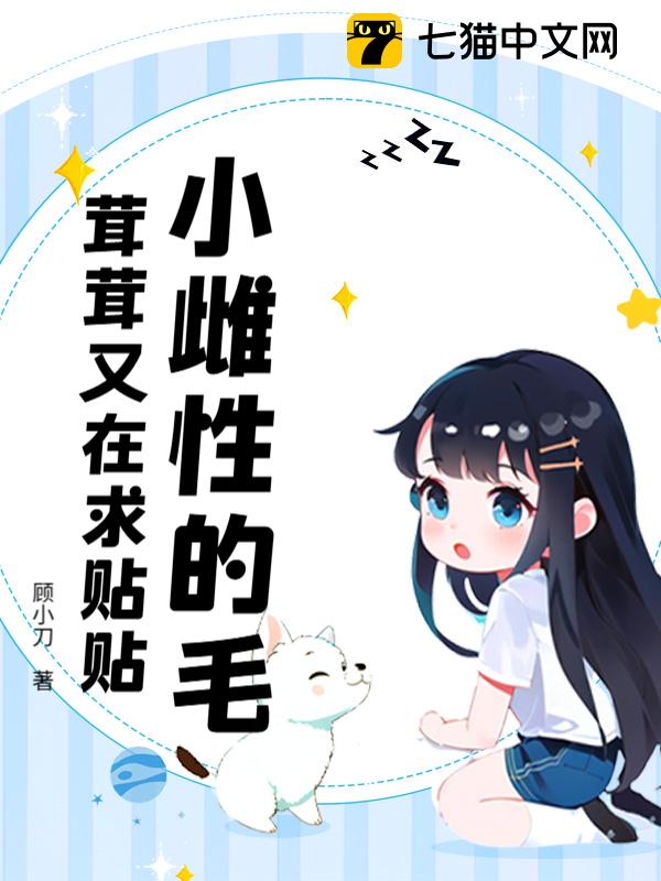 小雌性的毛茸茸又在求贴贴