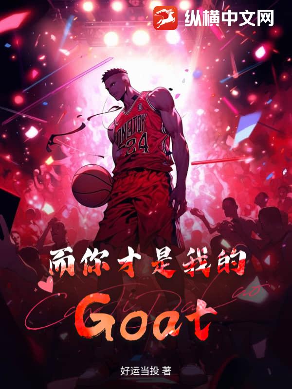 而你才是我的Goat